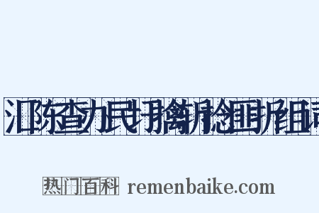 汇陈查办民圩擒斩捻匪折组词是什么意思的图片